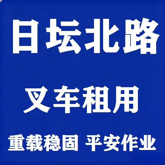 北京日坛北路叉车租赁图