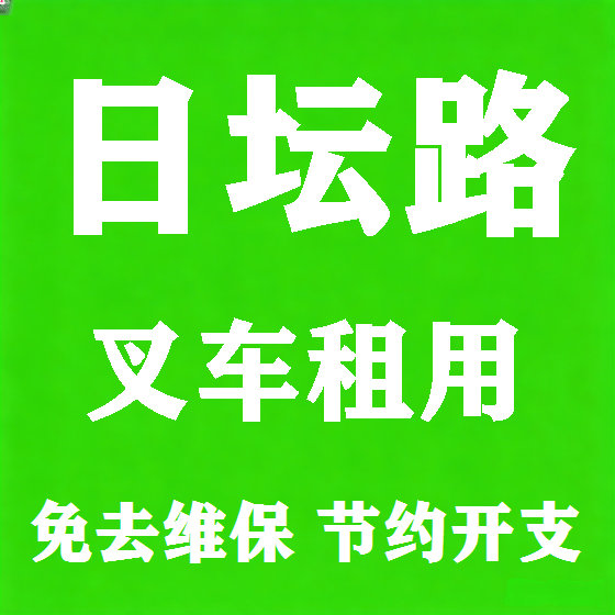 北京日坛路叉车租赁图