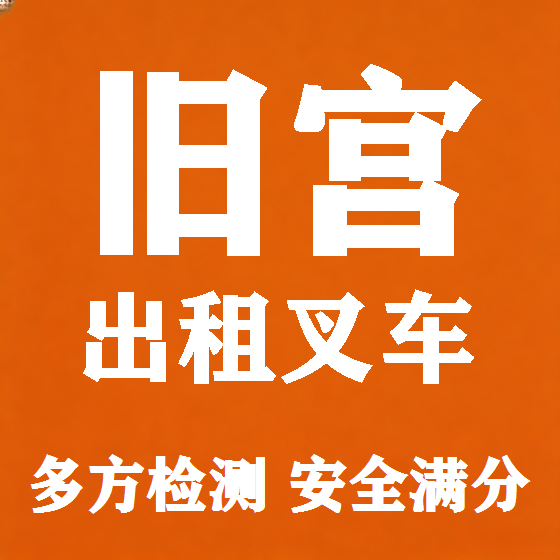 北京旧宫叉车租赁图