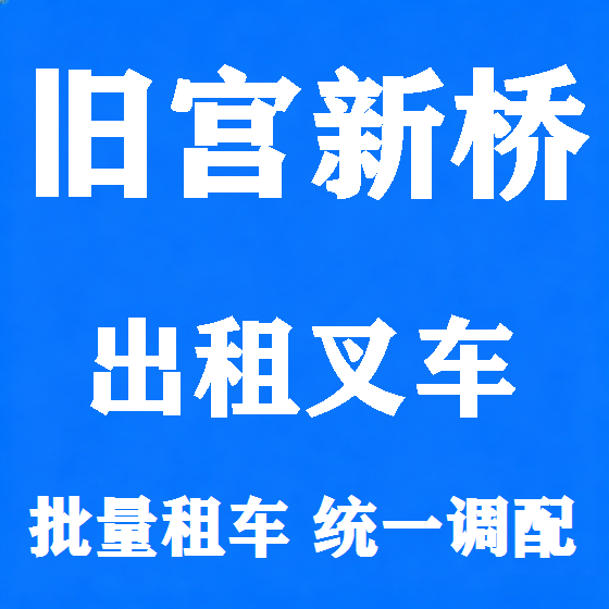 北京旧宫新桥叉车租赁图