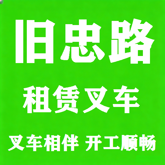 北京旧忠路叉车租赁图