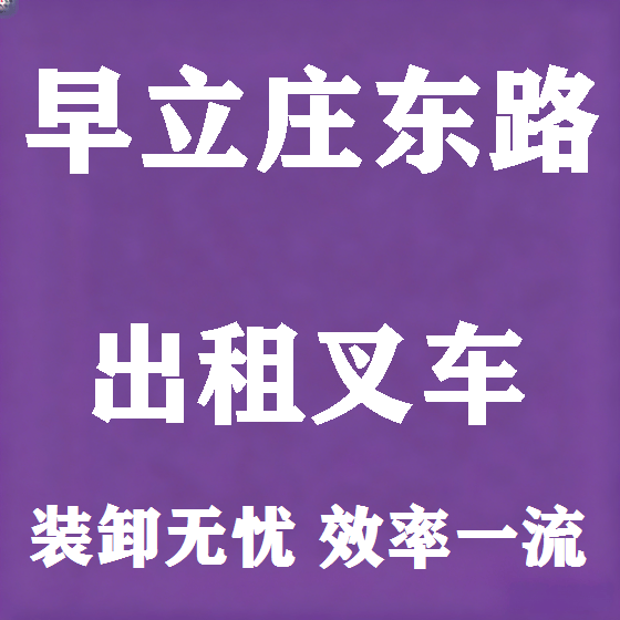 北京早立庄东路叉车租赁图
