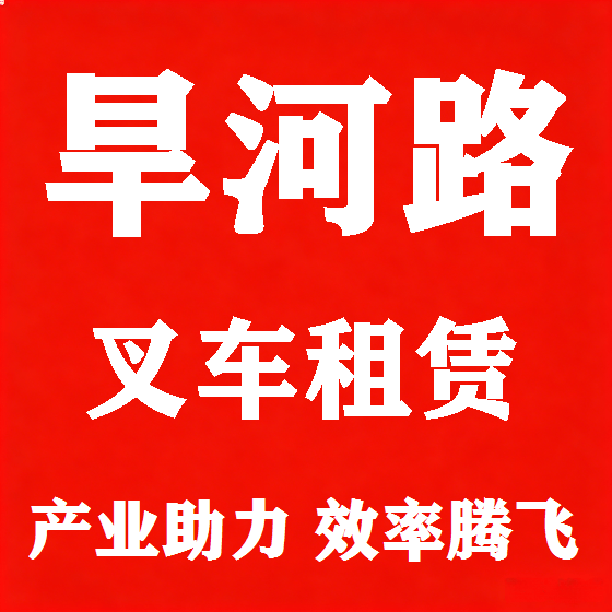 北京旱河路叉车租赁图
