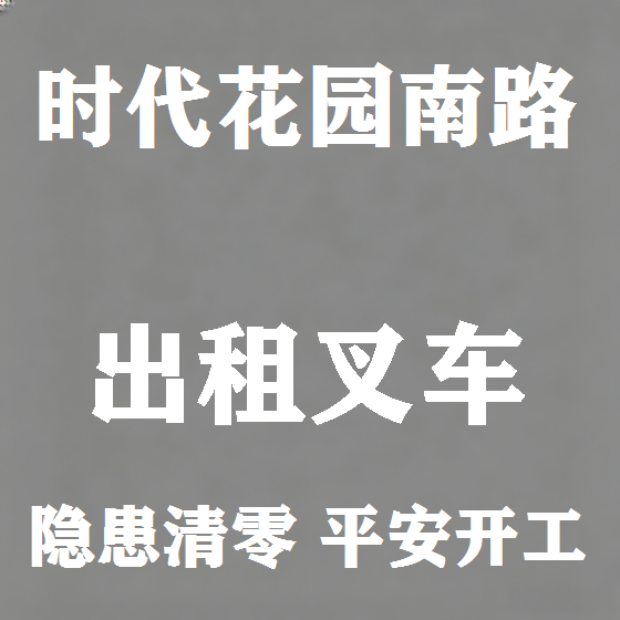 北京时代花园南路叉车租赁图