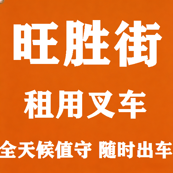 北京旺胜街叉车租赁图