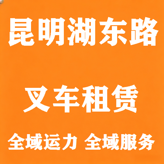 北京昆明湖东路叉车租赁图