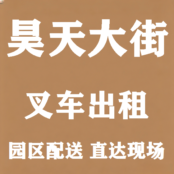 北京昊天大街叉车租赁图