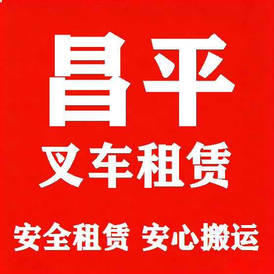 北京昌平叉车租赁图