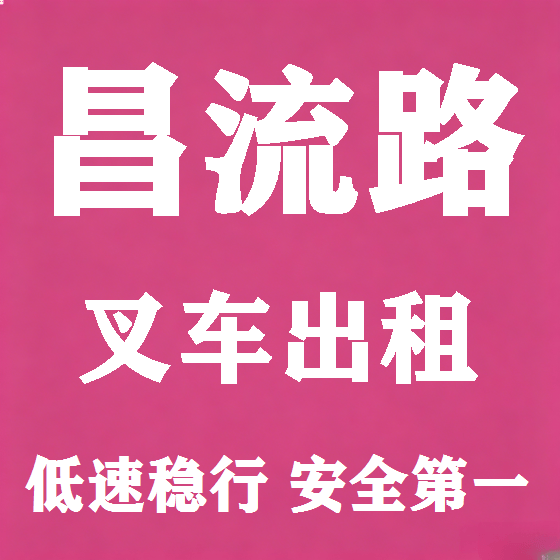 北京昌流路叉车租赁图