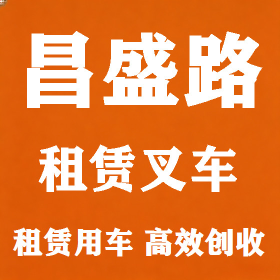 北京昌盛路叉车租赁图