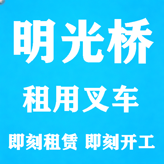 北京明光桥叉车租赁图
