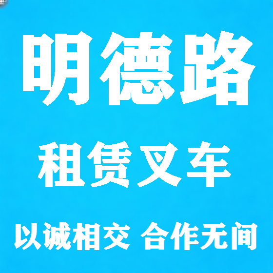 北京明德路叉车租赁图