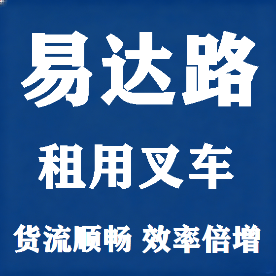 北京易达路叉车租赁图