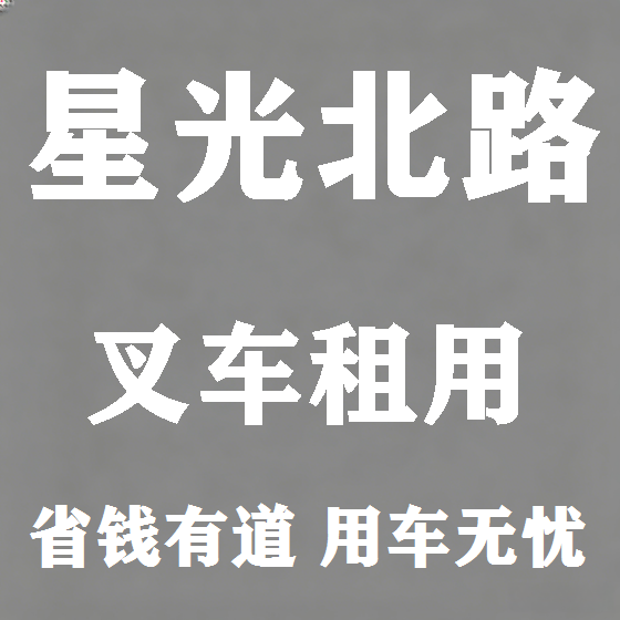 北京星光北路叉车租赁图