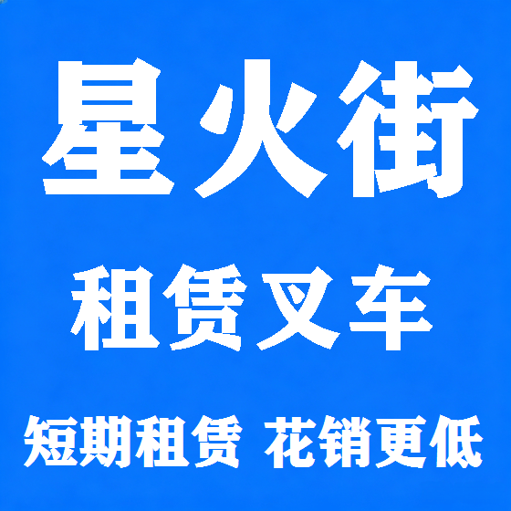北京星火街叉车租赁图