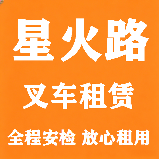 北京星火路叉车租赁图