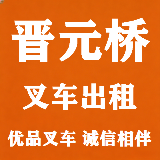 北京晋元桥叉车租赁图