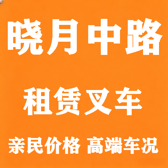 北京晓月中路叉车租赁图