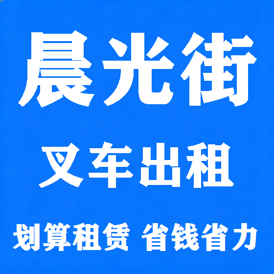 北京晨光街叉车租赁图