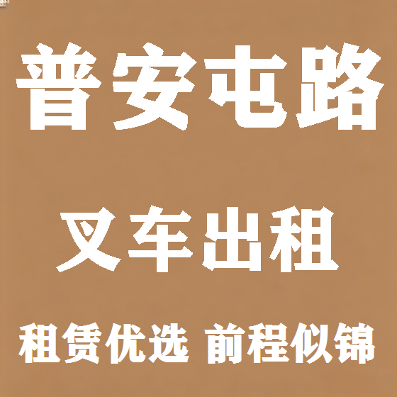 北京普安屯路叉车租赁图