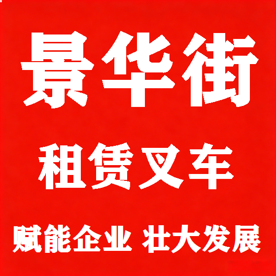 北京景华街叉车租赁图