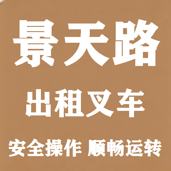 北京景天路叉车租赁图
