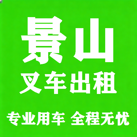 北京景山叉车租赁图