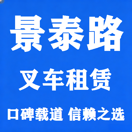 北京景泰路叉车租赁图