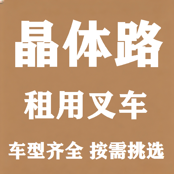北京晶体路叉车租赁图