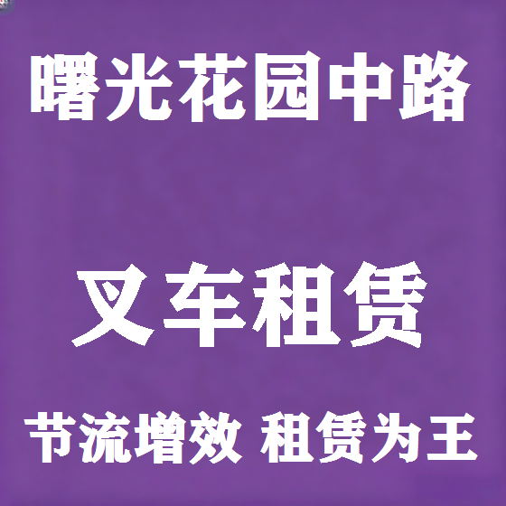 北京曙光花园中路叉车租赁图