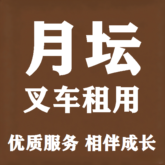北京月坛叉车租赁图