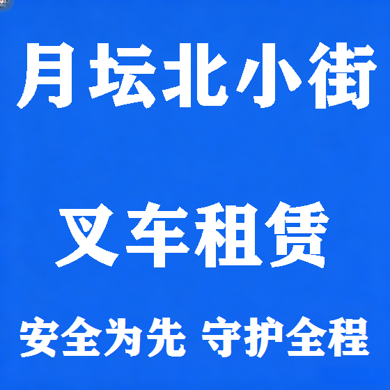 北京月坛北小街叉车租赁图