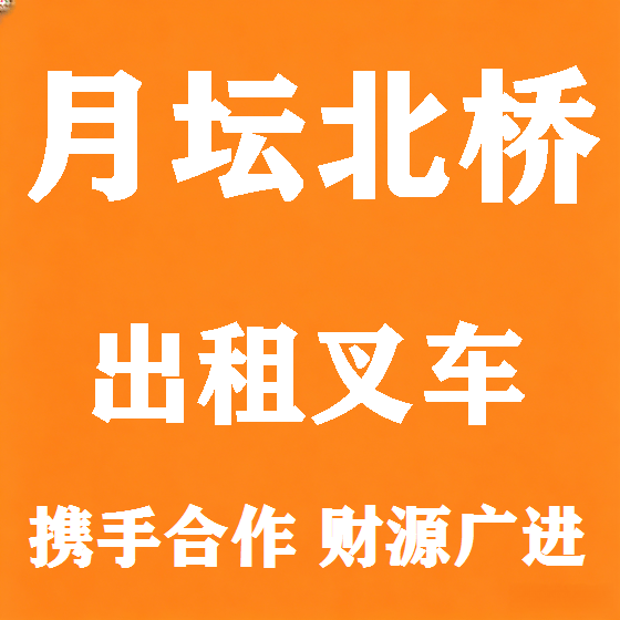 北京月坛北桥叉车租赁图