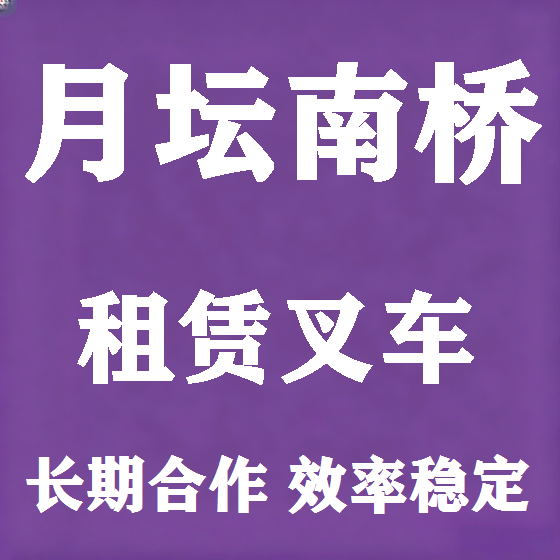 北京月坛南桥叉车租赁图