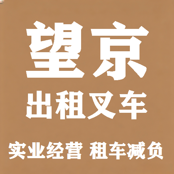 北京望京叉车租赁图