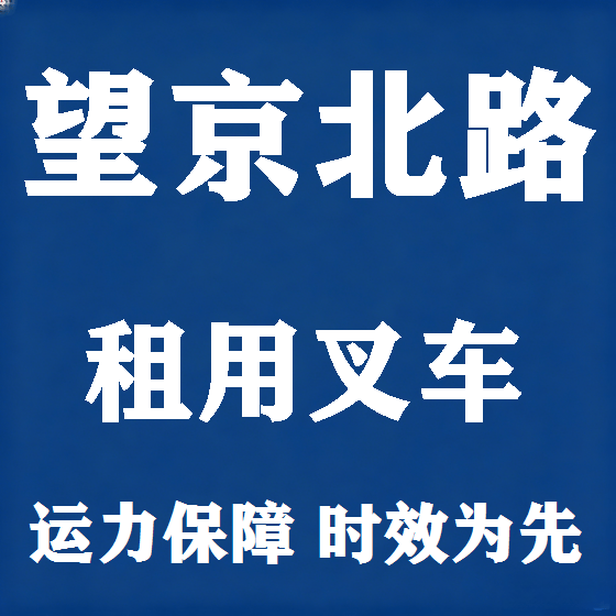 北京望京北路叉车租赁图