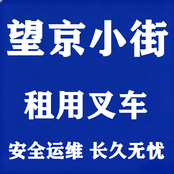 北京望京小街叉车租赁图