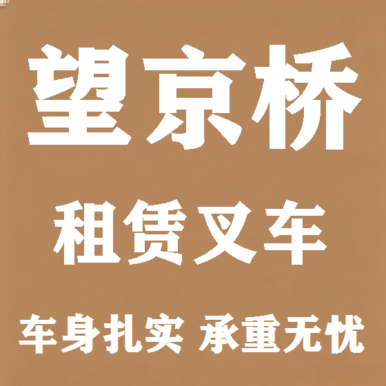 北京望京桥叉车租赁图