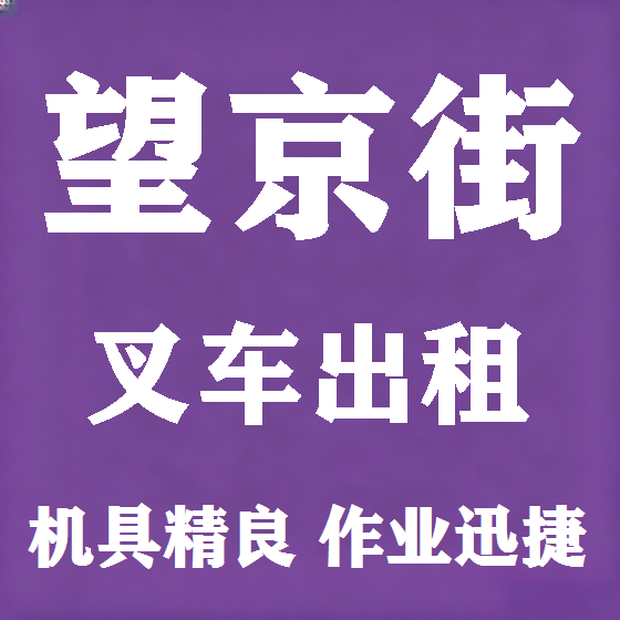 北京望京街叉车租赁图
