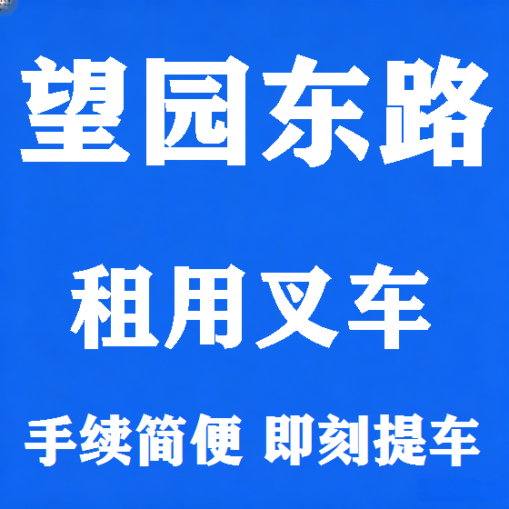 北京望园东路叉车租赁图