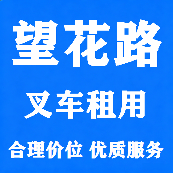 北京望花路叉车租赁图