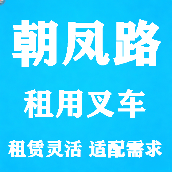 北京朝凤路叉车租赁图