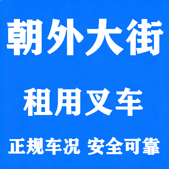 北京朝外大街叉车租赁图