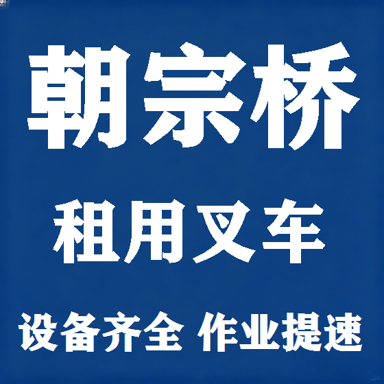 北京朝宗桥叉车租赁图