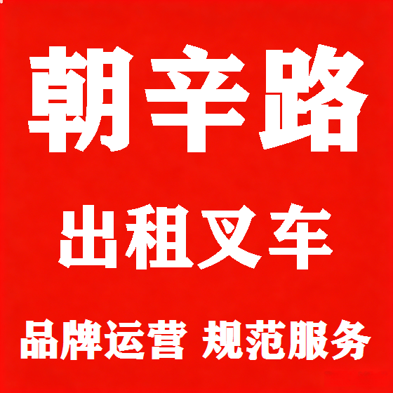 北京朝辛路叉车租赁图