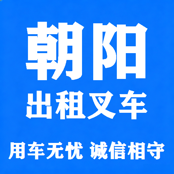 北京朝阳叉车租赁图