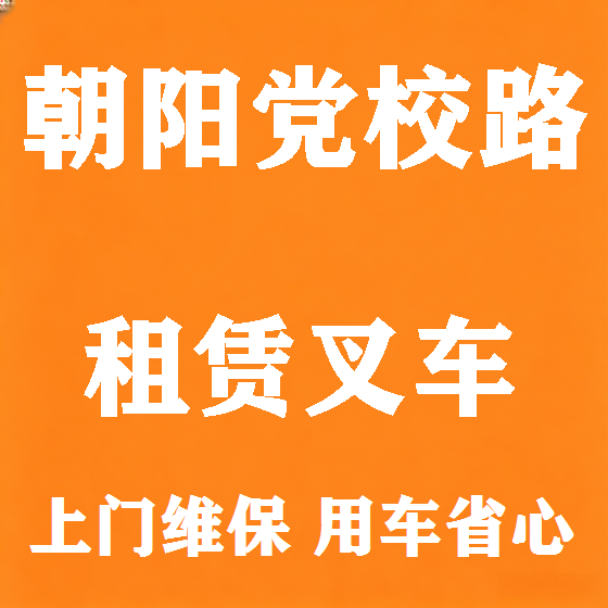 北京朝阳党校路叉车租赁图