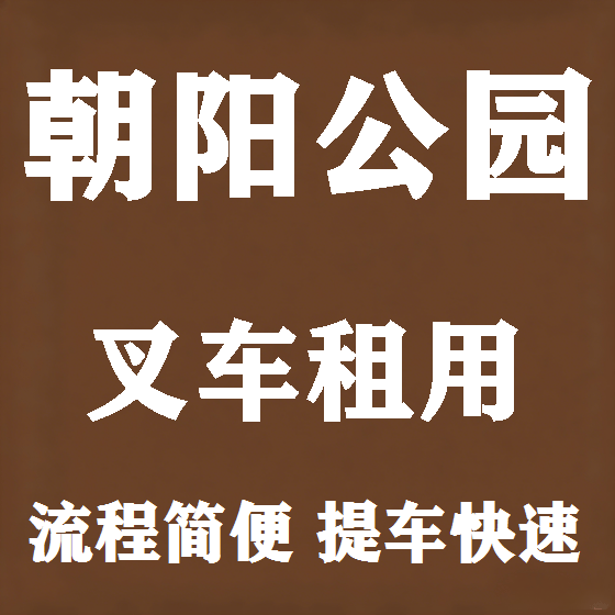 北京朝阳公园叉车租赁图