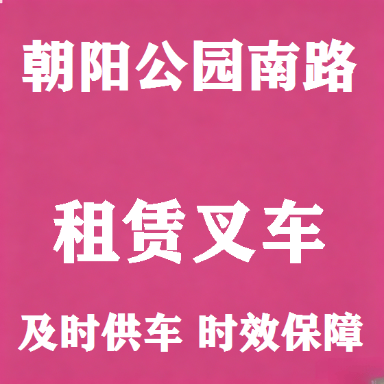 北京朝阳公园南路叉车租赁图