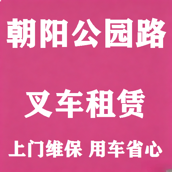 北京朝阳公园路叉车租赁图